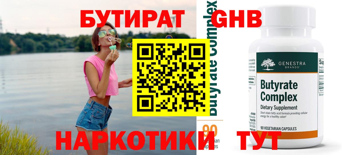 БУТИРАТ Butirat Урай
